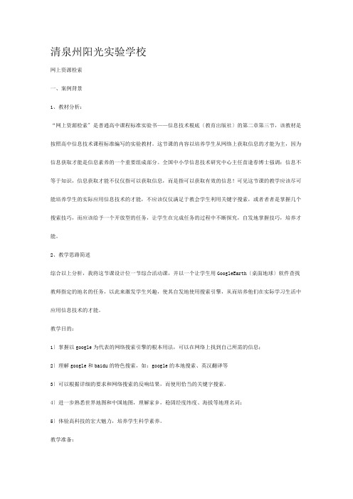 清泉州阳光实验学校高中信息技术《 网上资源检索》教案 