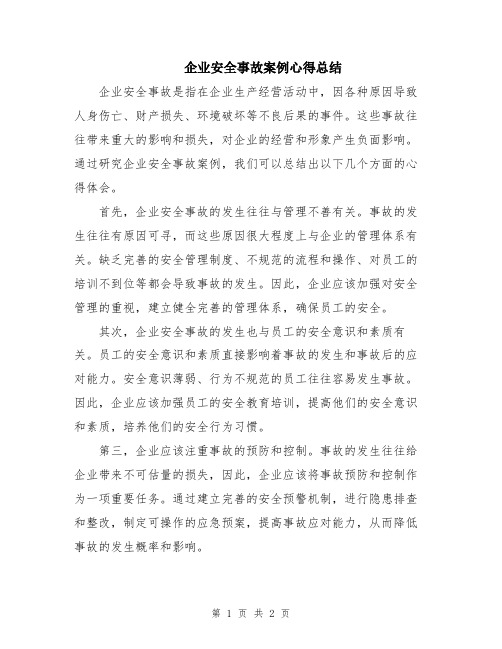 企业安全事故案例心得总结