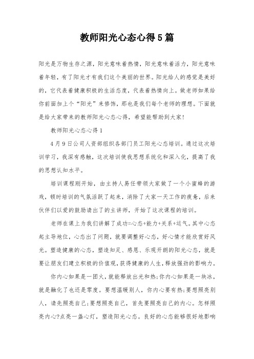 教师阳光心态心得5篇