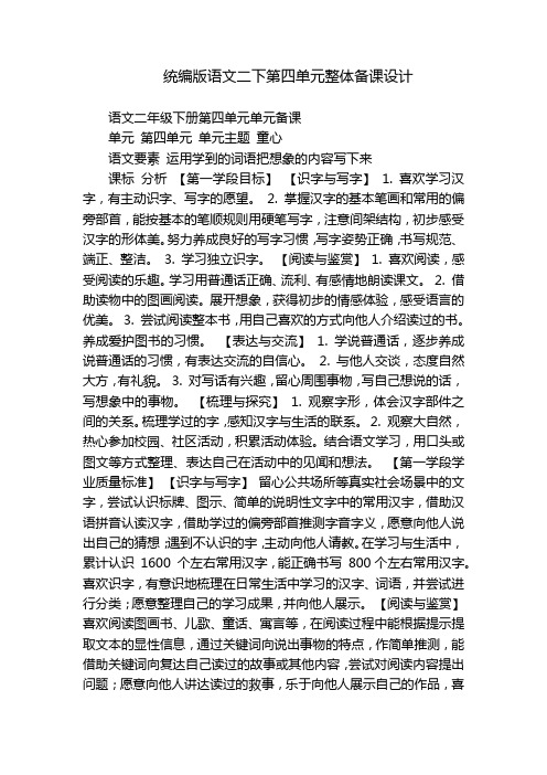 统编版语文二下第四单元整体备课设计