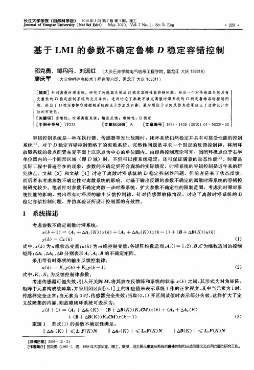 基于LMI的参数不确定鲁棒D稳定容错控制