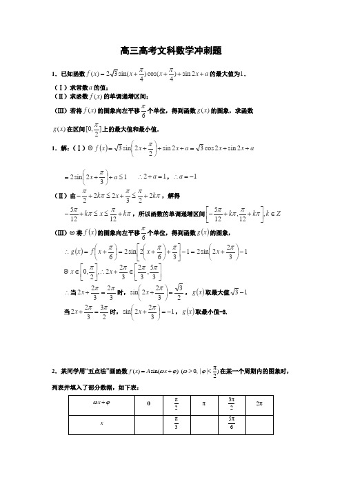 (含答案)高考文科数学冲刺题