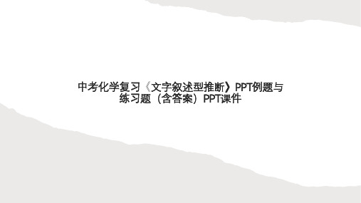 中考化学复习《文字叙述型推断》PPT例题与练习题(含答案)PPT课件