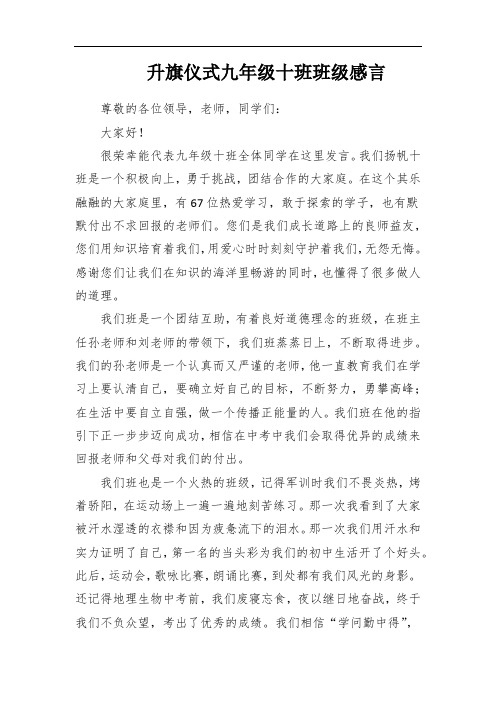 升旗仪式九年级十班班级感言