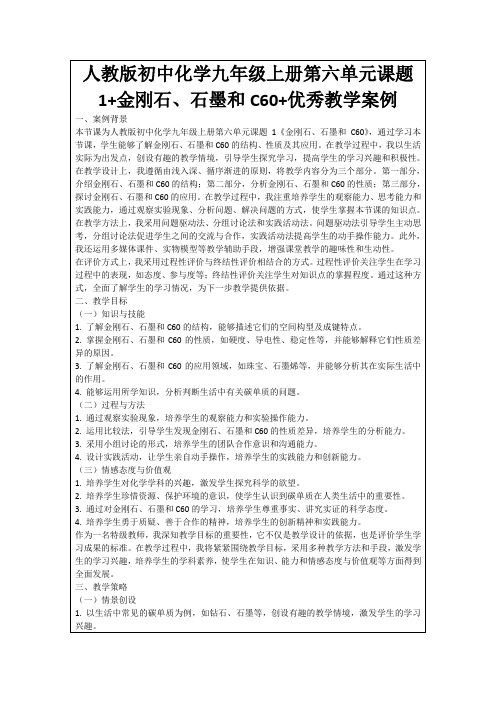 人教版初中化学九年级上册第六单元课题1+金刚石、石墨和C60+优秀教学案例