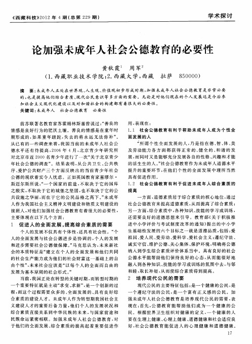 论加强未成年人社会公德教育的必要性