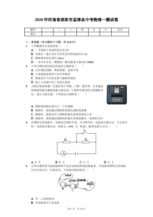 2020年河南省洛阳市孟津县中考物理一模试卷