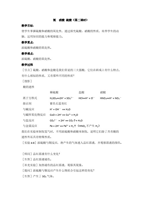 人教版高中化学必修一教案-4.4 氨硝酸硫酸 第二课时 