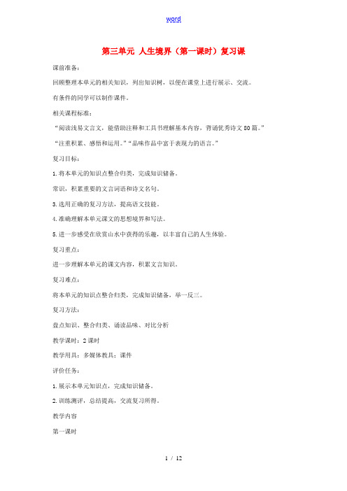 山东省枣庄市峄城区吴林街道中学九年级语文上册 第三单元 人生境界(第一课时)复习课教案 北师大版