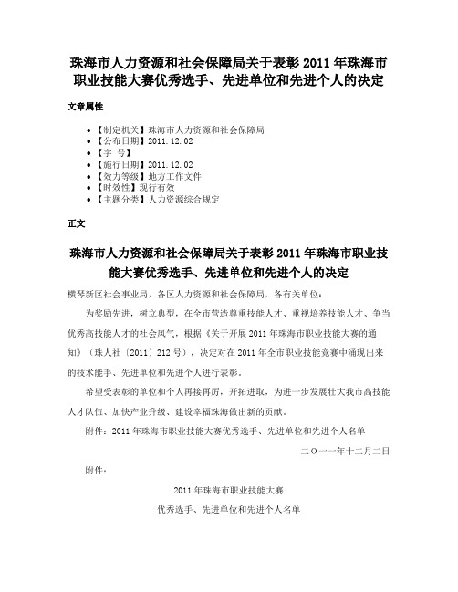 珠海市人力资源和社会保障局关于表彰2011年珠海市职业技能大赛优秀选手、先进单位和先进个人的决定