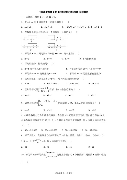 新七年级数学下册第九章《不等式与不等式组》单元综合练习题(含答案)