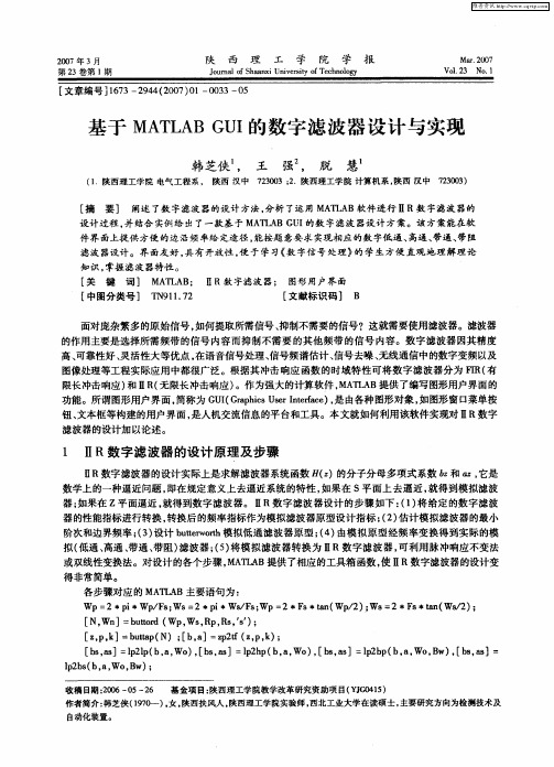 基于MATLAB GUI的数字滤波器设计与实现