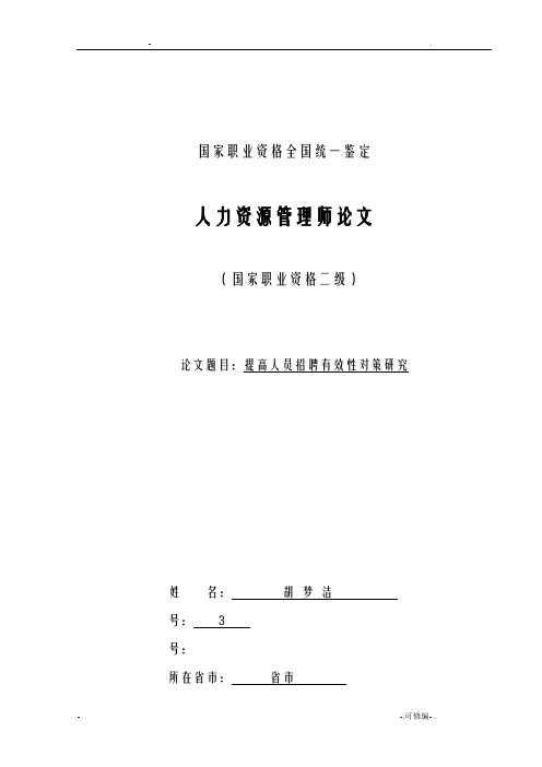 人力资源模板：提高人员招聘有效性对策研究报告