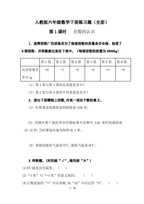 人教版六年级数学下册练习题(全册,含答案)