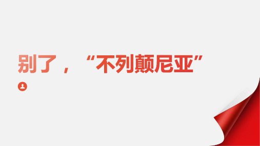 3.1 《别了,不列颠尼亚》 任务式课件(共24张PPT)统编版高中语文选择性必修上册