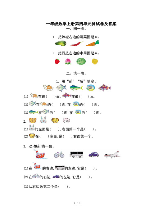 一年级数学上册第四单元测试卷及答案