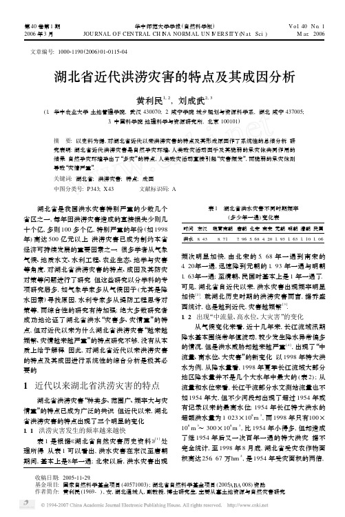 湖北省近代洪涝灾害的特点及其成因分析