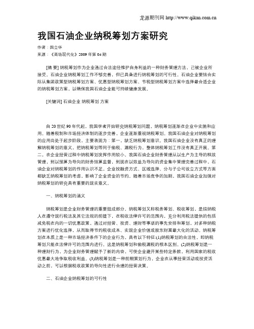 我国石油企业纳税筹划方案研究