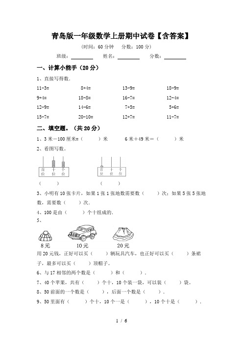 青岛版一年级数学上册期中试卷【含答案】