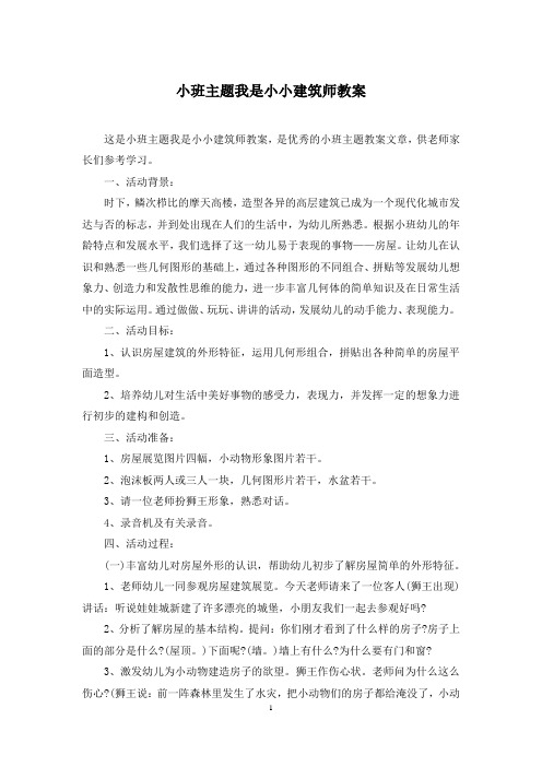 小班主题我是小小建筑师教案