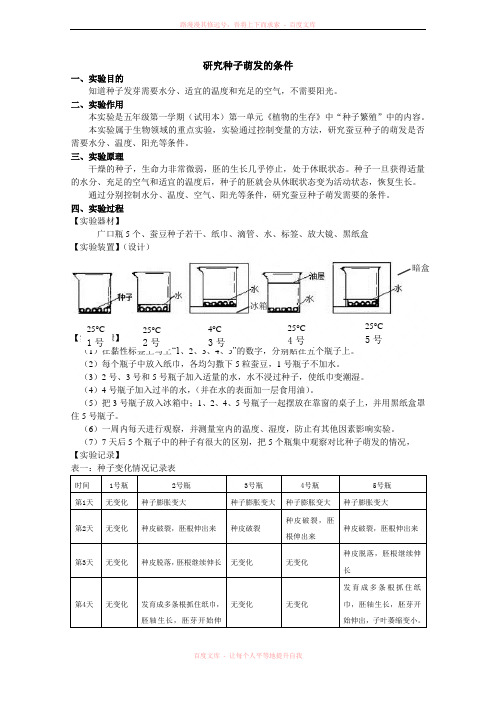 研究种子萌发的条件