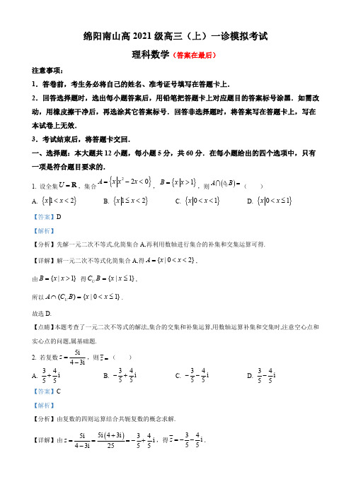 四川省绵阳2023-2024学年高三上学期10月月考(一诊模拟)理科数学试题含解析