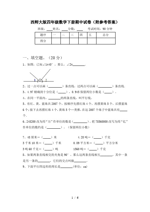 西师大版四年级数学下册期中试卷(附参考答案)