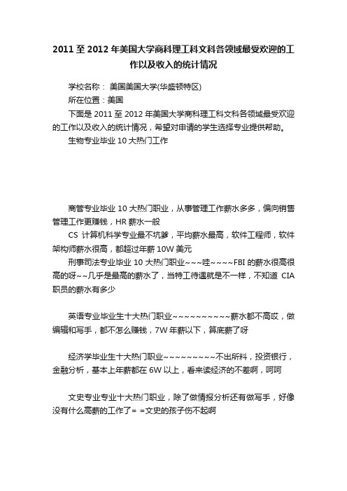 2011至2012年美国大学商科理工科文科各领域最受欢迎的工作以及收入的统计情况