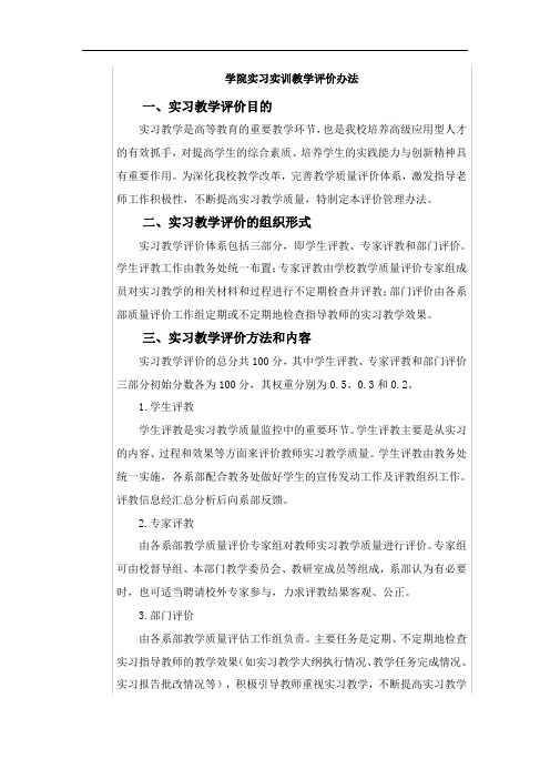 大学学院实习实训教学评价办法