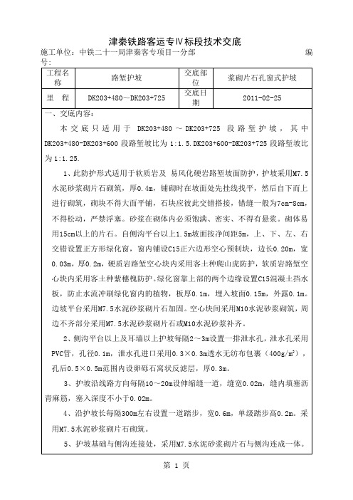 孔窗式浆砌片石护坡技术交底12页word