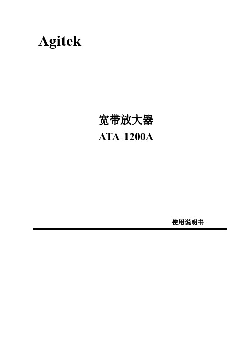 西安安泰ATA-1200A电压放大器使用说明书