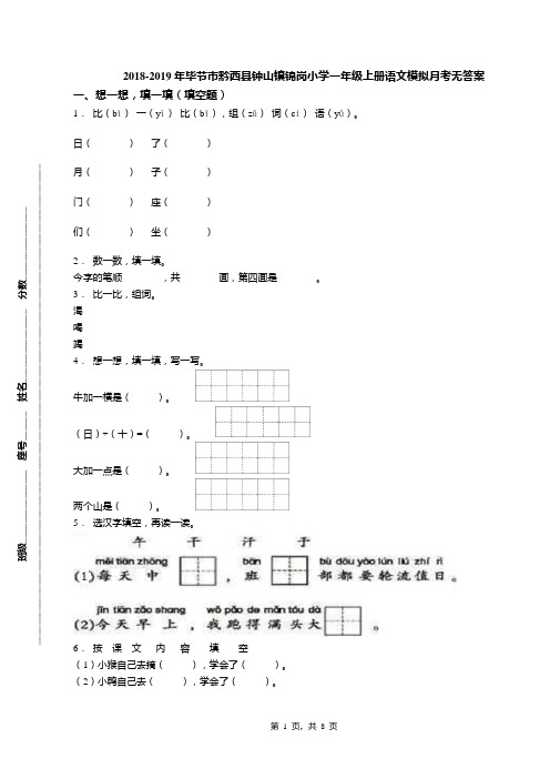 2018-2019年毕节市黔西县钟山镇锦岗小学一年级上册语文模拟月考无答案