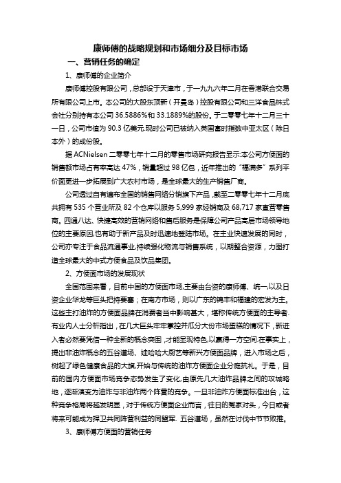 康师傅—战略规划和市场细分及目标市场