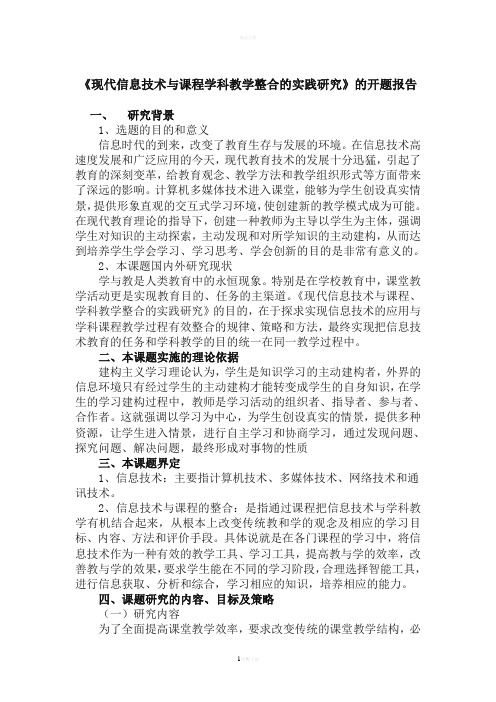 《现代信息技术与课程学科教学整合的实践研究》的开题报告(精)