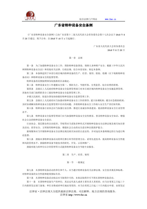 广东省特种设备安全条例-地方人大法规