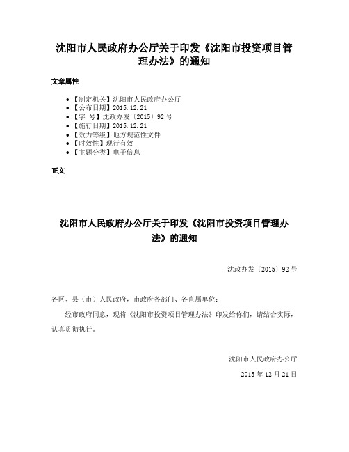 沈阳市人民政府办公厅关于印发《沈阳市投资项目管理办法》的通知