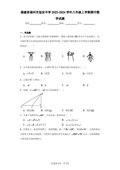 福建省福州市延安中学2023-2024学年八年级上学期期中数学试题