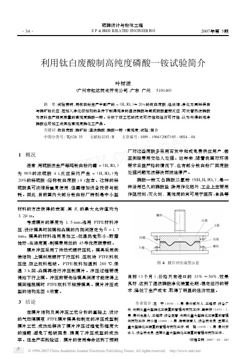 利用钛白废酸制高纯度磷酸一铵试验简介