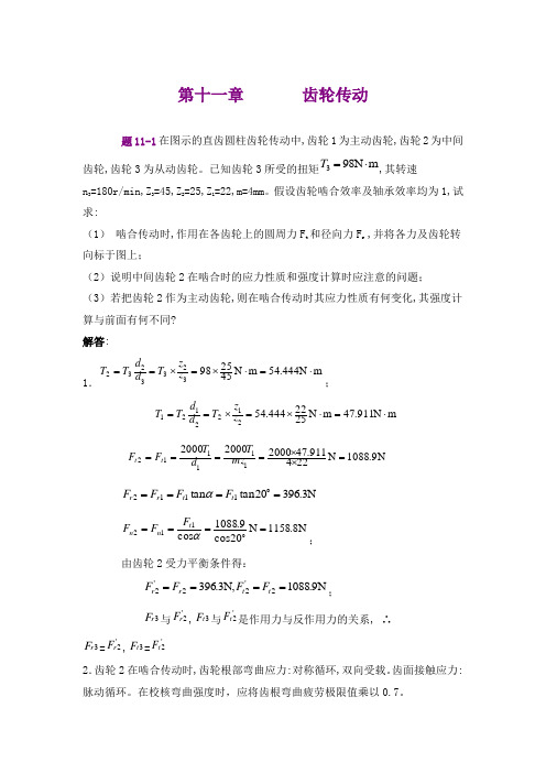 机械设计基础_孙立鹏_习题第十一章齿轮传动