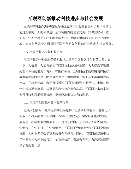 互联网创新推动科技进步与社会发展