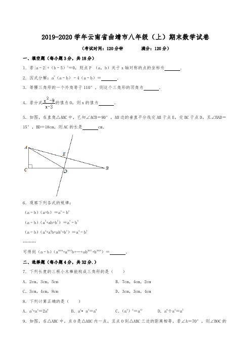 2019-2020学年云南省曲靖市八年级(上)期末数学试卷