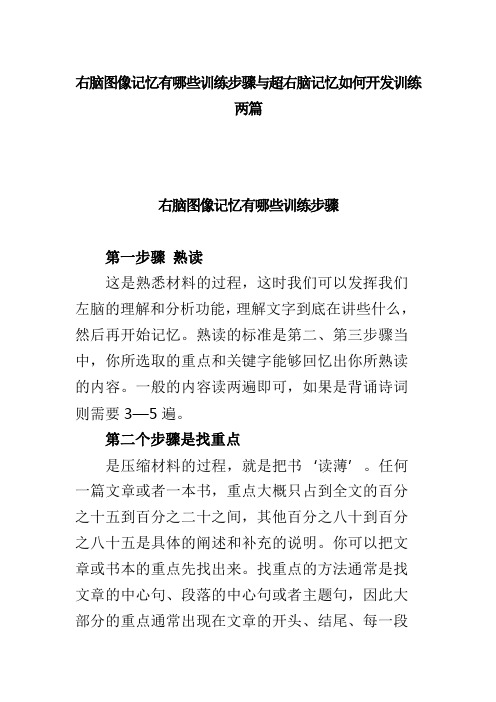 右脑图像记忆有哪些训练步骤与超右脑记忆如何开发训练