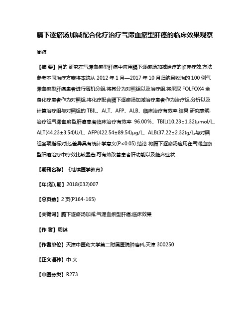 膈下逐瘀汤加减配合化疗治疗气滞血瘀型肝癌的临床效果观察