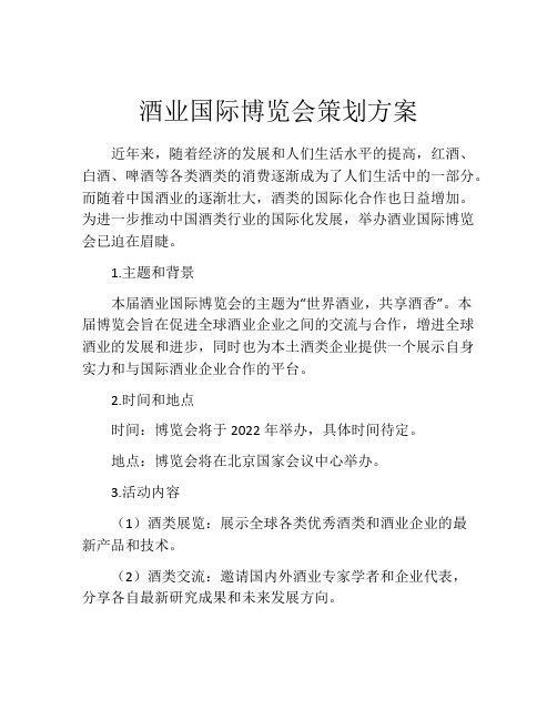 酒业国际博览会策划方案