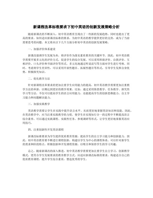 新课程改革标准要求下初中英语的创新发展策略分析