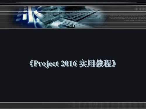 第04章  中文版Project2016管理项目任务