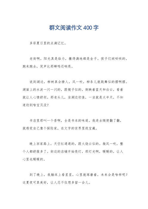 群文阅读作文400字