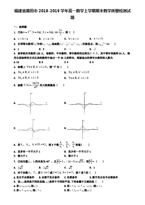 福建省莆田市2018-2019学年高一数学上学期期末教学质量检测试题