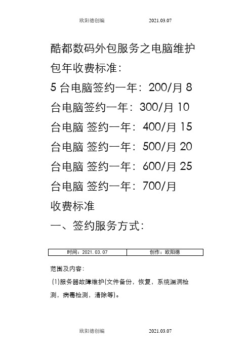 电脑公司外包服务之电脑维护包年收费标准之欧阳德创编