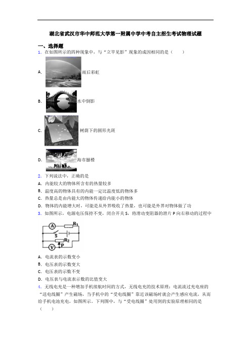 湖北省武汉市华中师范大学第一附属中学中考自主招生考试物理试题